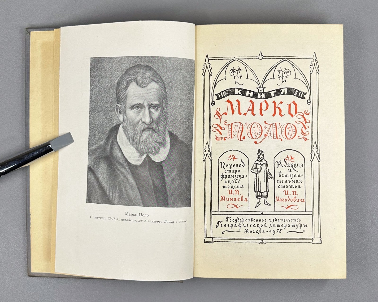 The Book of Marco Polo in Rus Adventures 1956 Книга Марко Поло