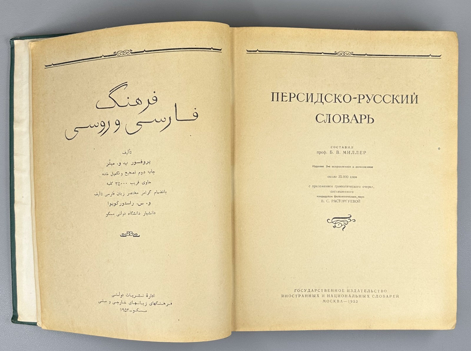 Persian-Russian Dictionary Miller 1953 Миллер Персидско-русский словарь