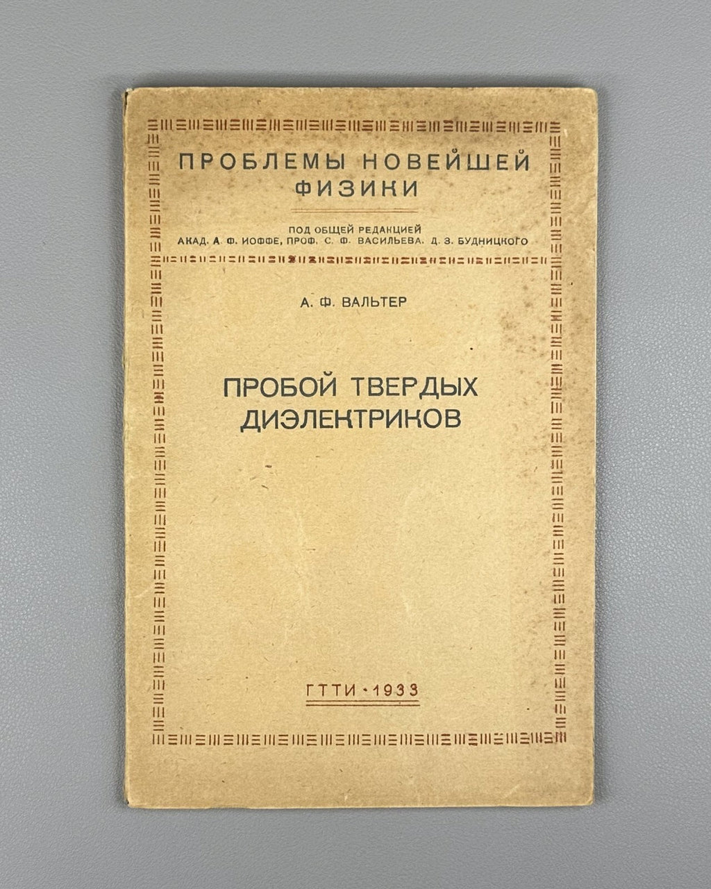 Walter Breakdown of solid dielectrics 1933 Вальтер Пробой твердых диэлектриков