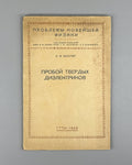 Walter Breakdown of solid dielectrics 1933 Вальтер Пробой твердых диэлектриков