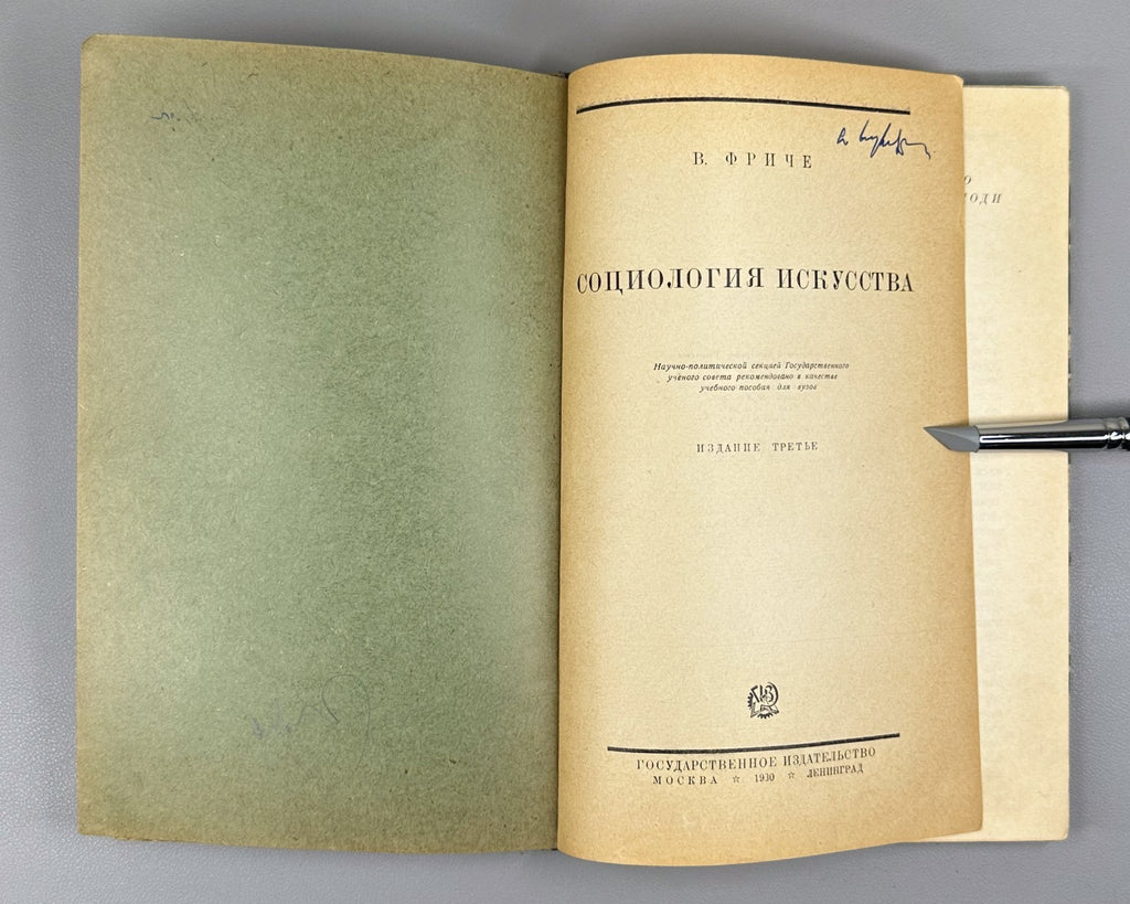 Fritzsche Sociology of Art in Russian 1930 Фриче Социология искусства
