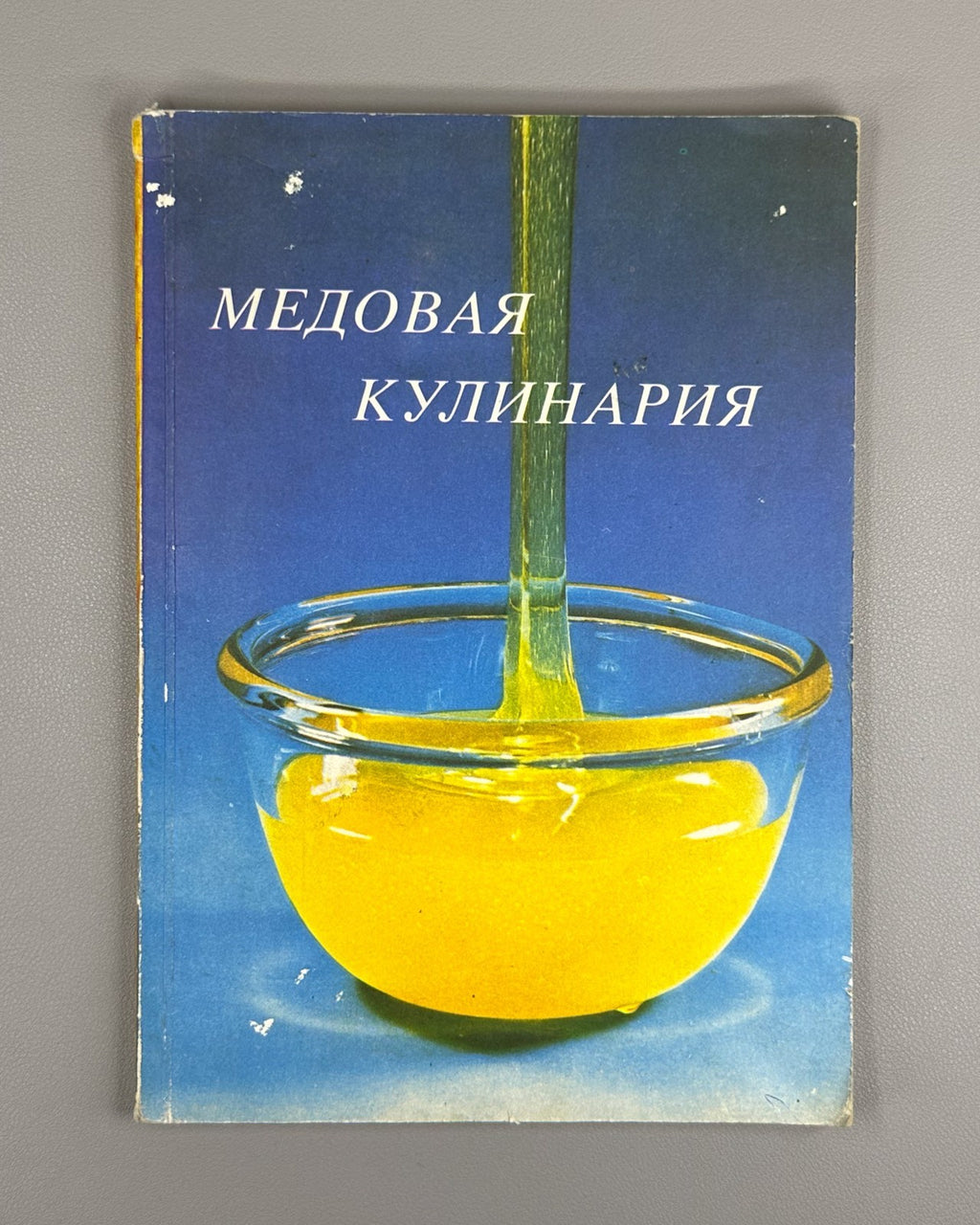Медовая кулинария 1987 Honey Cuisine in Russian Bucharest culinary cooking