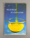 Медовая кулинария 1987 Honey Cuisine in Russian Bucharest culinary cooking
