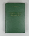 Kittel Solid State Physics 1957 Киттель Введение в физику твердого тела