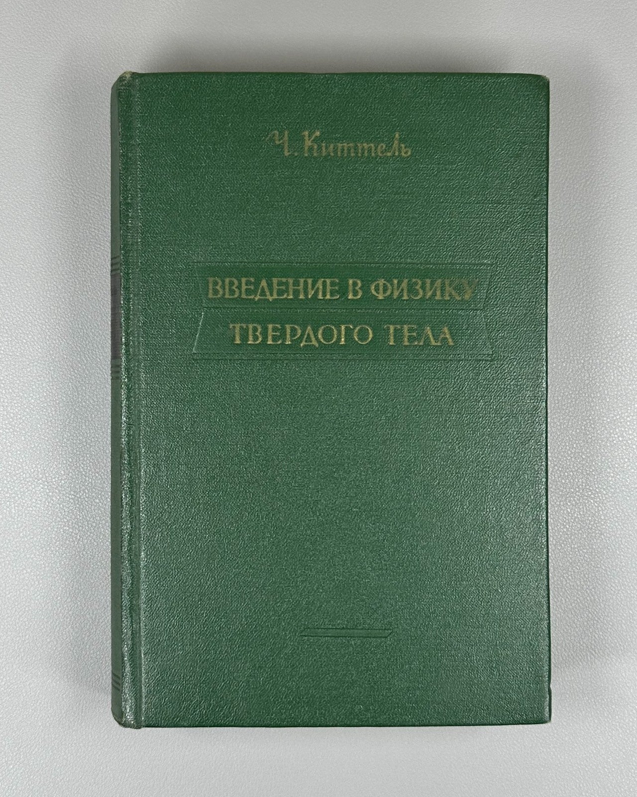 Kittel Solid State Physics 1957 Киттель Введение в физику твердого тела