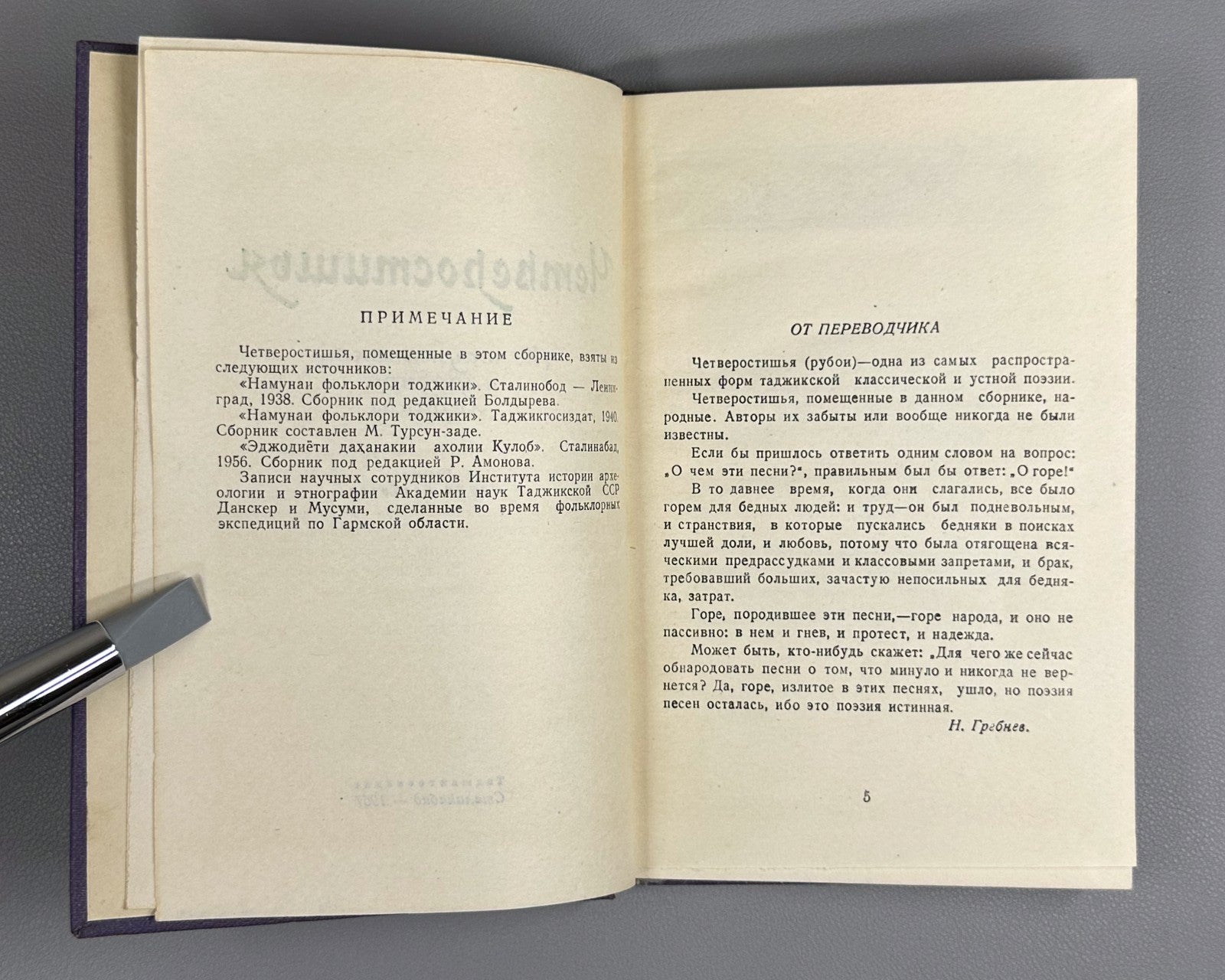 Tajik folk lyric Quatrains 1957 Четверостишья Таджикская народная лирика