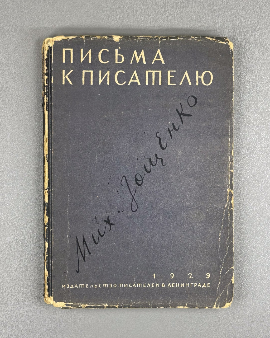 1st ed. Zoshchenko Letters to a Writer 1929 Зощенко Письма к писателю Rare