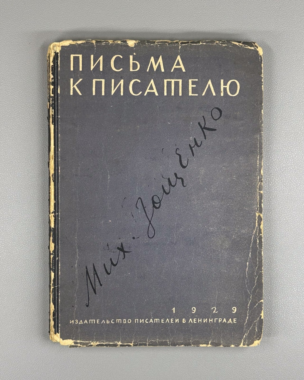 1st ed. Zoshchenko Letters to a Writer 1929 Зощенко Письма к писателю Rare