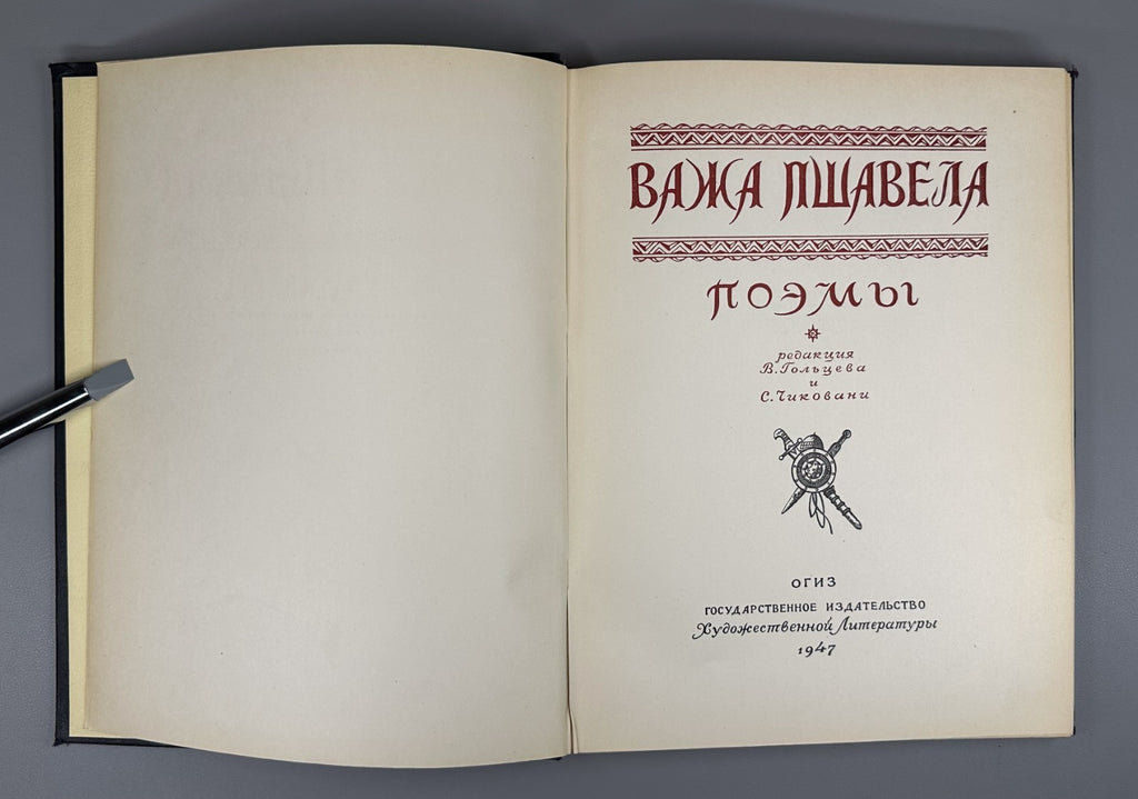 Важа Пшавела Поэмы 1947 Vazha Pshavela Poems Pasternak Tsvetaeva Abakelia