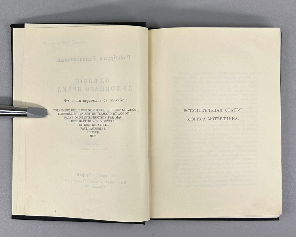 1st ed. Rus Doctor Ecstaticus Garment of Spiritual Marriage 1910 Рэйсбрук Брак