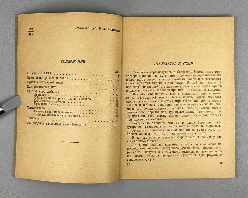 Зубарев Панов Начальный учебник шахматной игры 1937 Beginner’s Chess Manual USSR