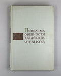 Проблема общности алтайских языков 1971 Altaic Languages Turkic Mongolic Tungusi