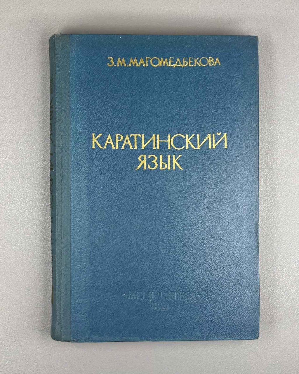 Magomedbekova, Z. M. The Karata Language (Karatinskii iazyk: Grammaticheskii analiz, teksty, slovar'), 1971. In Russian (Copy)