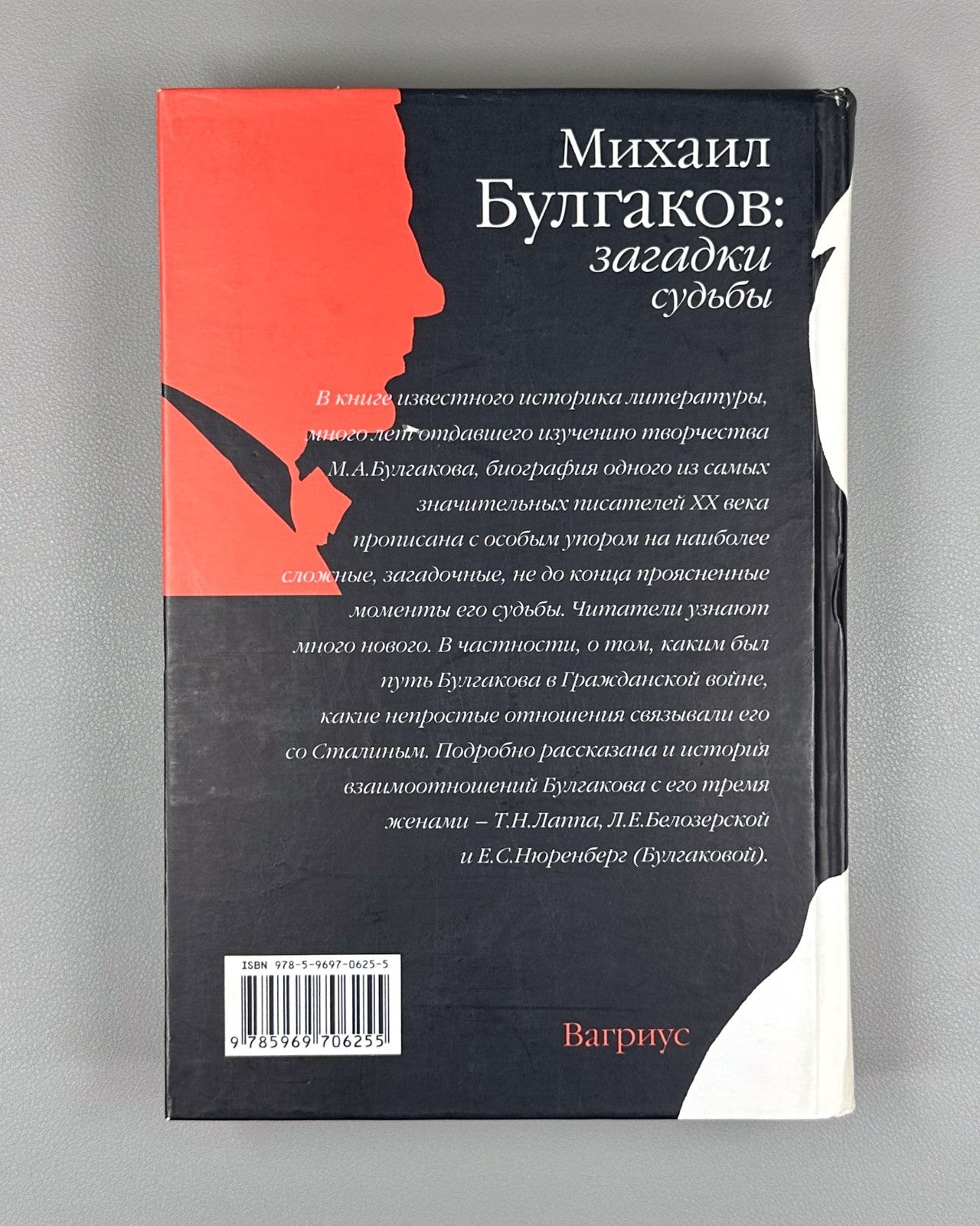 1st ed. Sokolov Mikhail Bulgakov 2008 Соколов Михаил Булгаков загадки судьбы