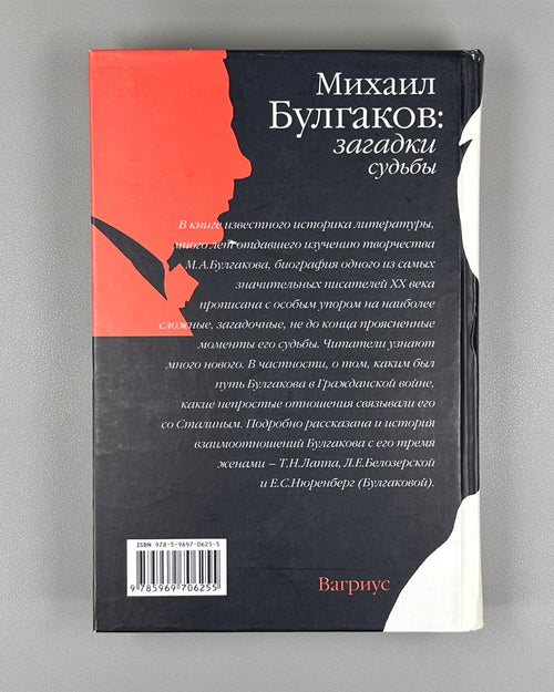 1st ed. Sokolov Mikhail Bulgakov 2008 Соколов Михаил Булгаков загадки судьбы
