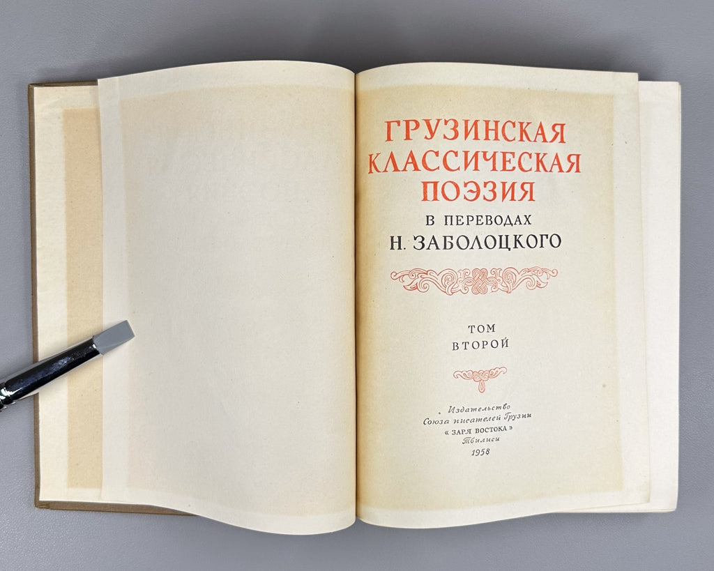 Classical Georgian Poetry 1958 Грузинская классическая поэзия 2 т. Заболоцкий
