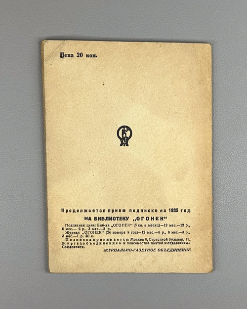 Library Ogonyok №24 Aragon USSR 1935 Библиотека Огонек №24 Арагон Селенье Клюз