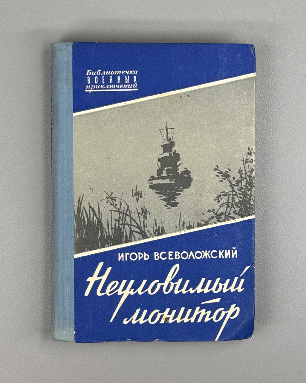 Vsevolozhsky Elusive monitor Adventures 1959 Всеволожский Неуловимый монитор БВП