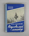 Vsevolozhsky Elusive monitor Adventures 1959 Всеволожский Неуловимый монитор БВП