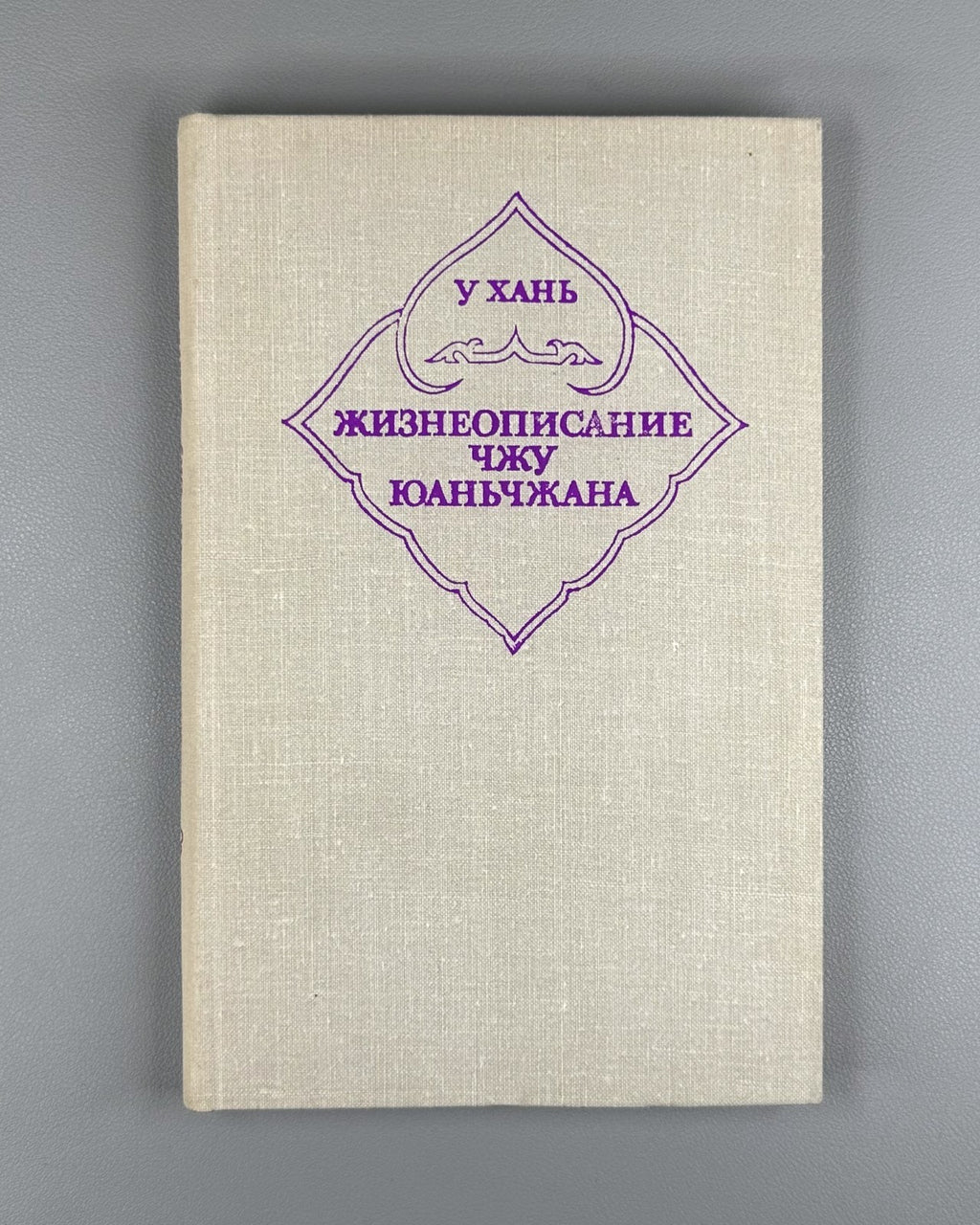Wu Han Biography of Zhu Yuanzhang 1980 У Хань Жизнеописание Чжу Юань-чжана
