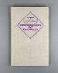 Wu Han Biography of Zhu Yuanzhang 1980 У Хань Жизнеописание Чжу Юань-чжана