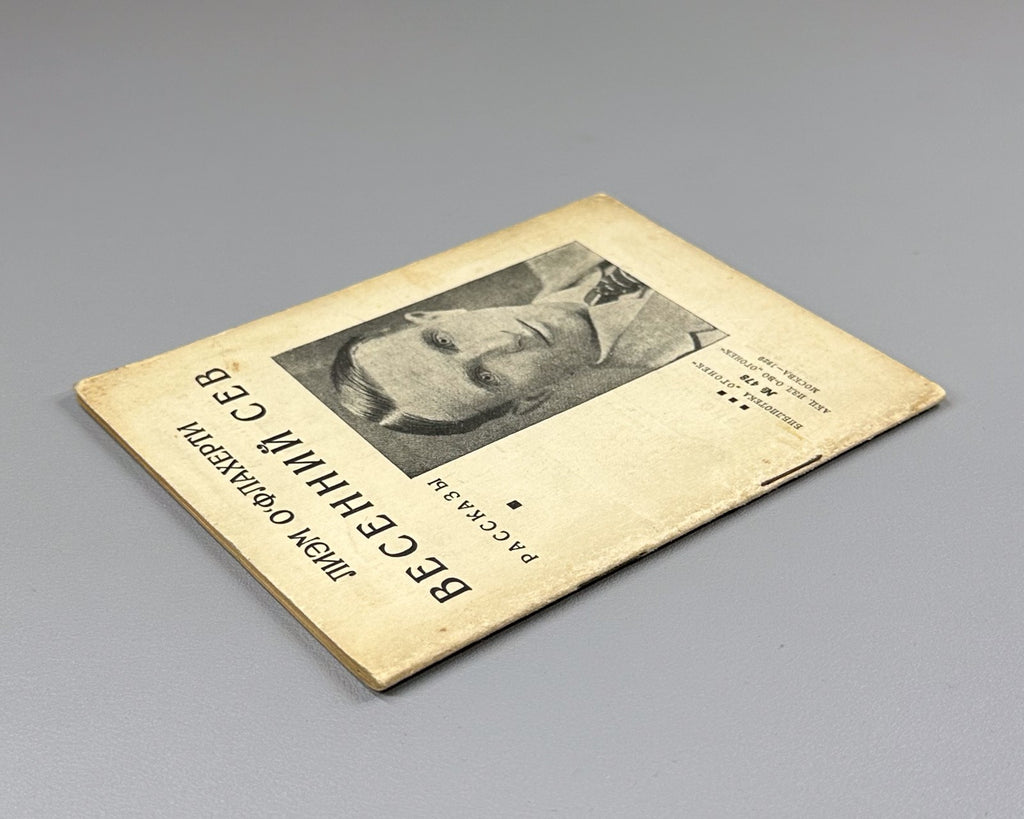 1st Rus ed. О’Флаэрти Весенний сев Огонёк № 478 1929 O’Flaherty Spring Sowing