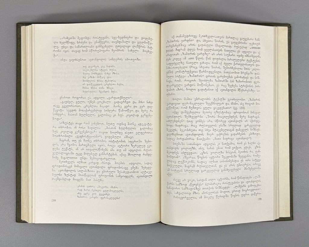 Ancient Georgian Literature Rustaveli Guramishvili 1974 რუსთაველი ცაიშვილი