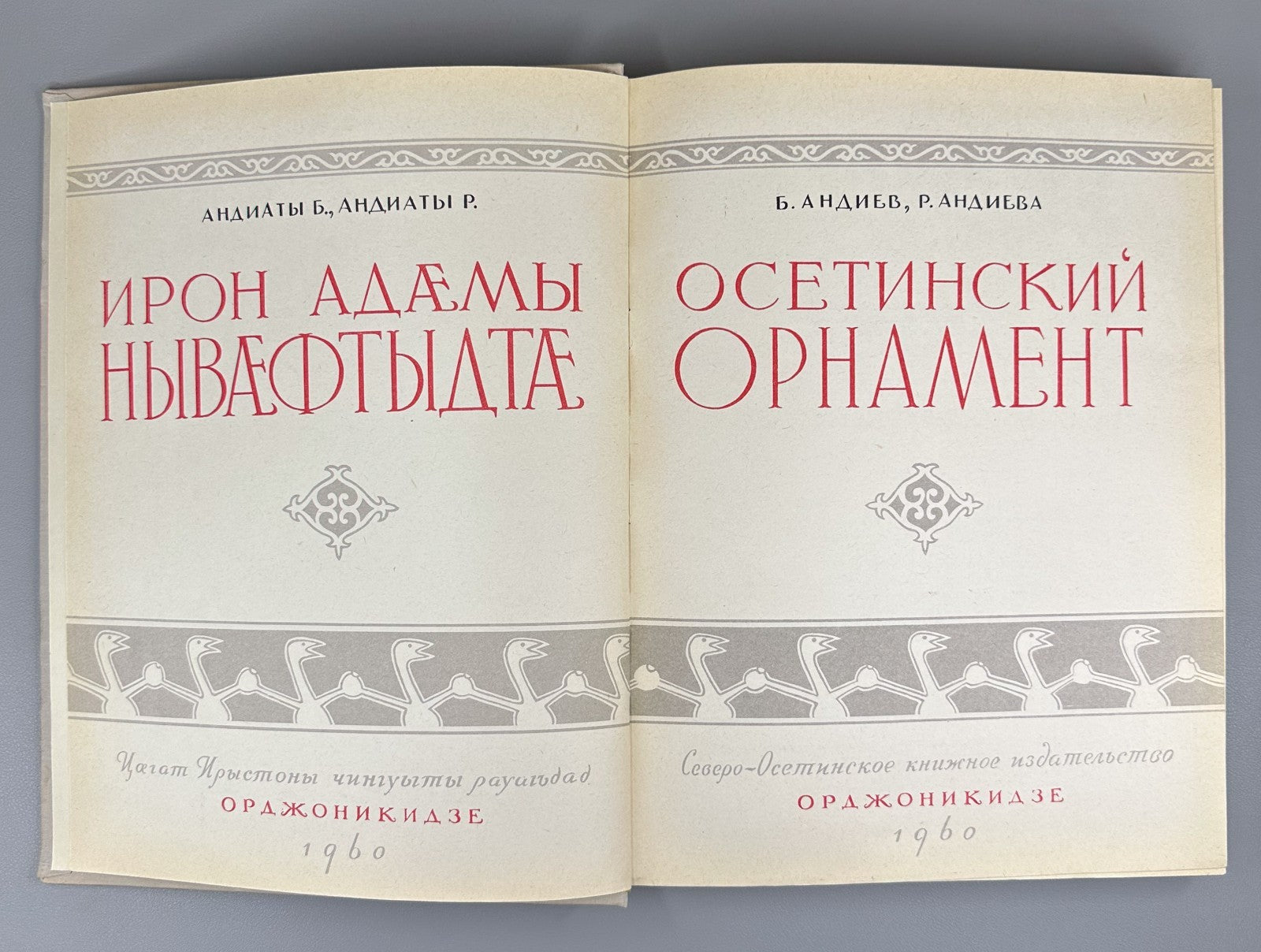 Андиев Андиева Осетинский орнамент 1960 Andiev Andieva Ossetian Ornament Album