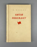 1st ed. in Russian Иензен Китай побеждает 1950 Ienzen China Triumphs Mao Zedong