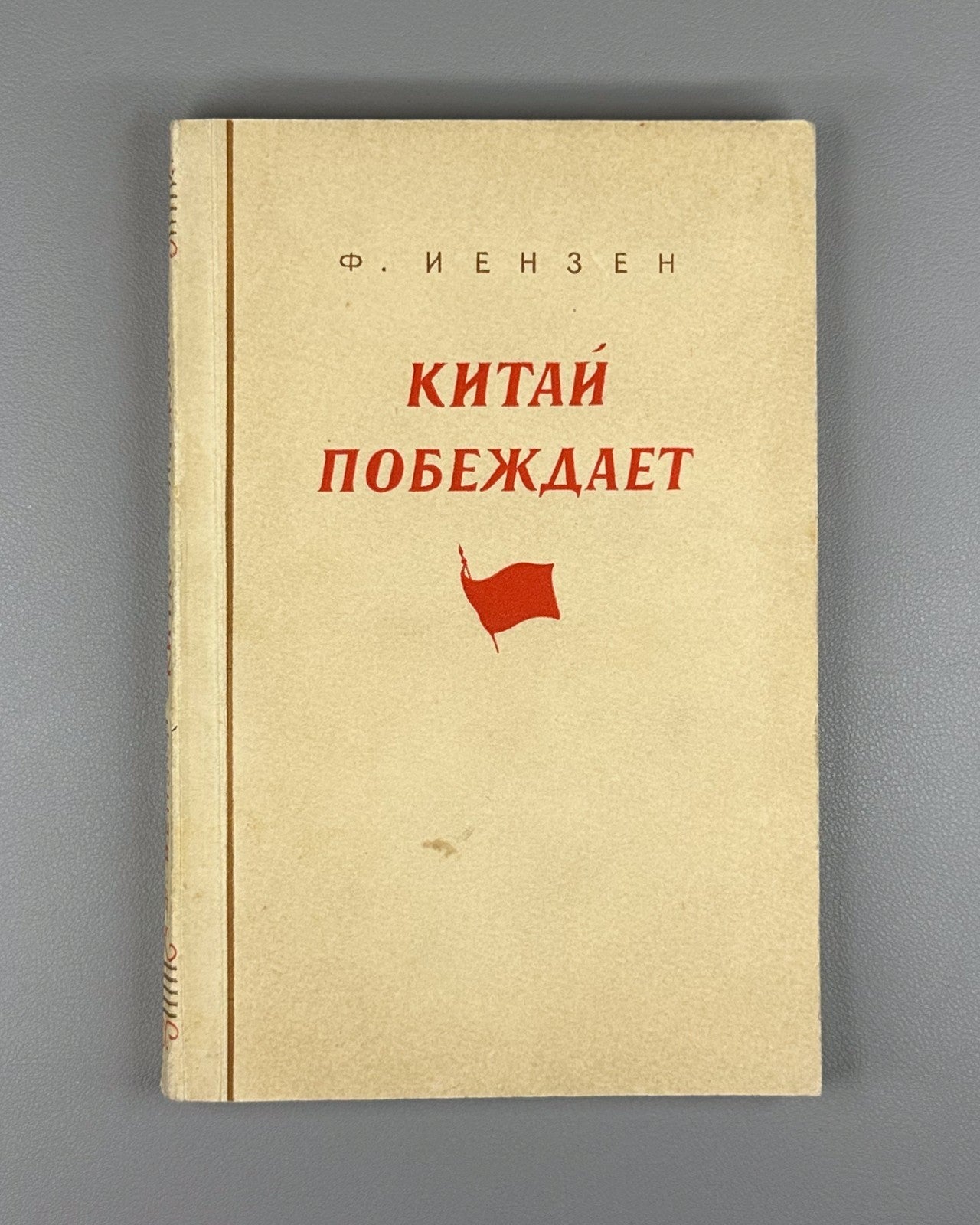 1st ed. in Russian Иензен Китай побеждает 1950 Ienzen China Triumphs Mao Zedong
