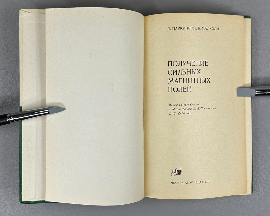 Получение сильных магнитных полей 1971 Parkinson Mulhall High Magnetic Fields