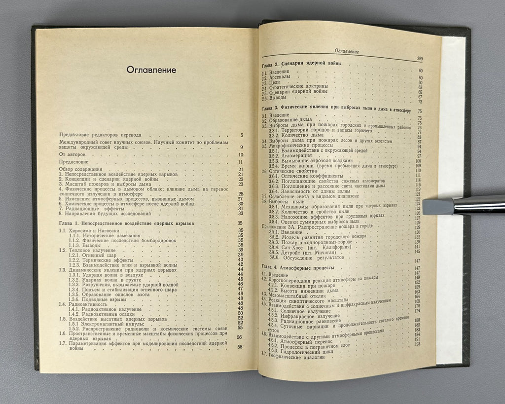 Последствия ядерной войны 1988 Environmental Consequences of Nuclear War Effects