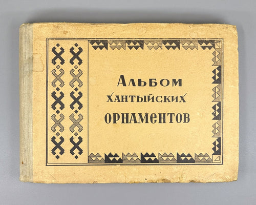 Album of Khanty ornaments 1979 Альбом хантыйских орнаментов восточная группа