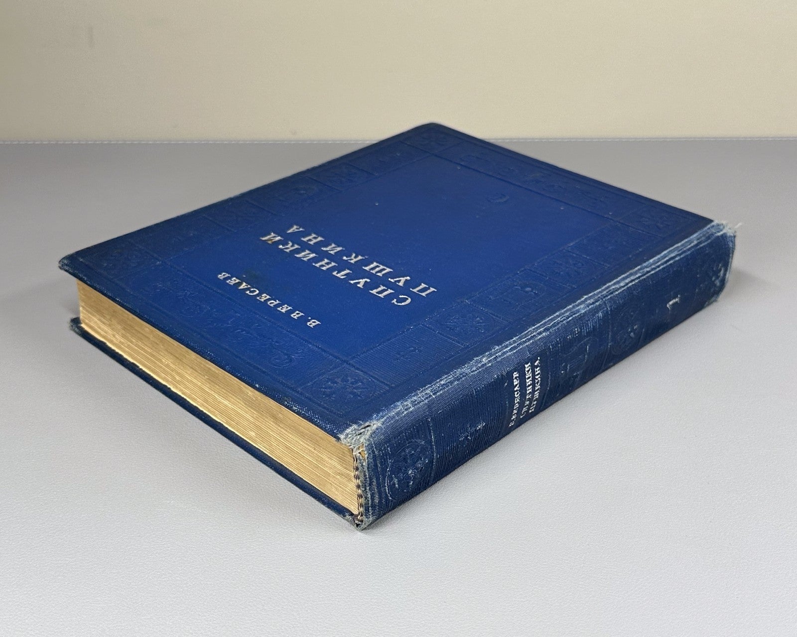 Companions of Pushkin vol. 1 Russian 1937 Вересаев Спутники Пушкина том 1