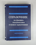 Makov Foundations of Cryogenics 1985 Маков Справочник Основы криогеники