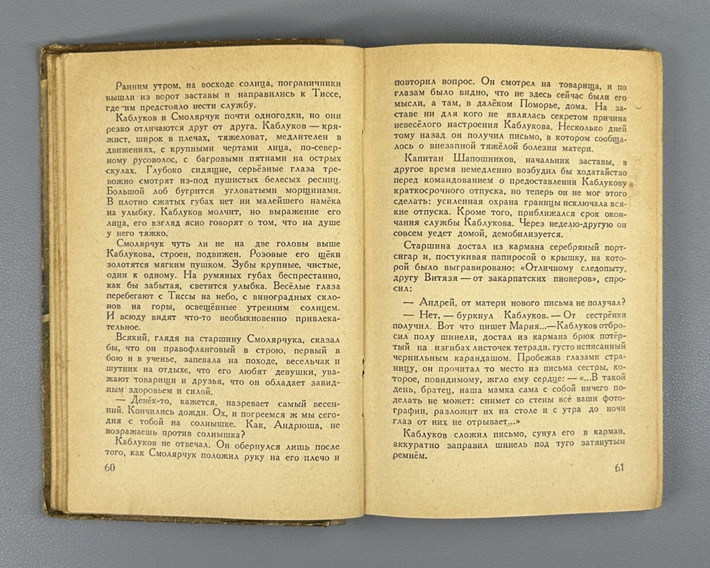 Avdeenko Over the Tisza military adventures 1957 Авдеенко Над Тиссой БВП