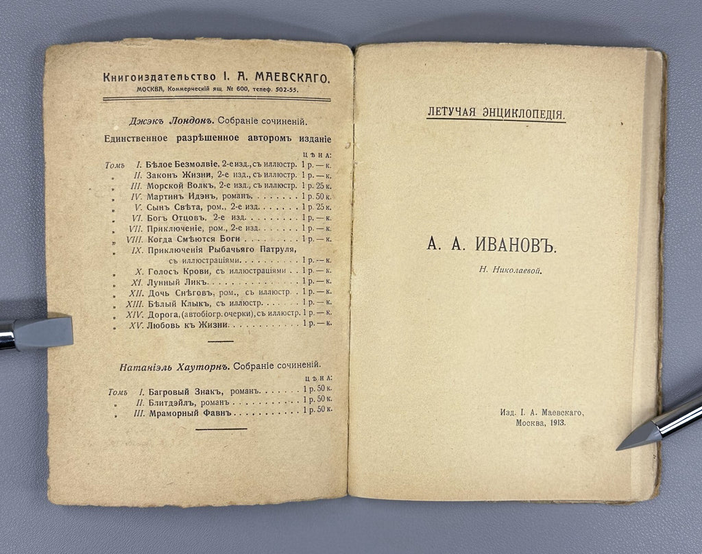 Alexande Ivanov Russian Encyclopedia Art 1913 Летучая Энциклопедия Иванов