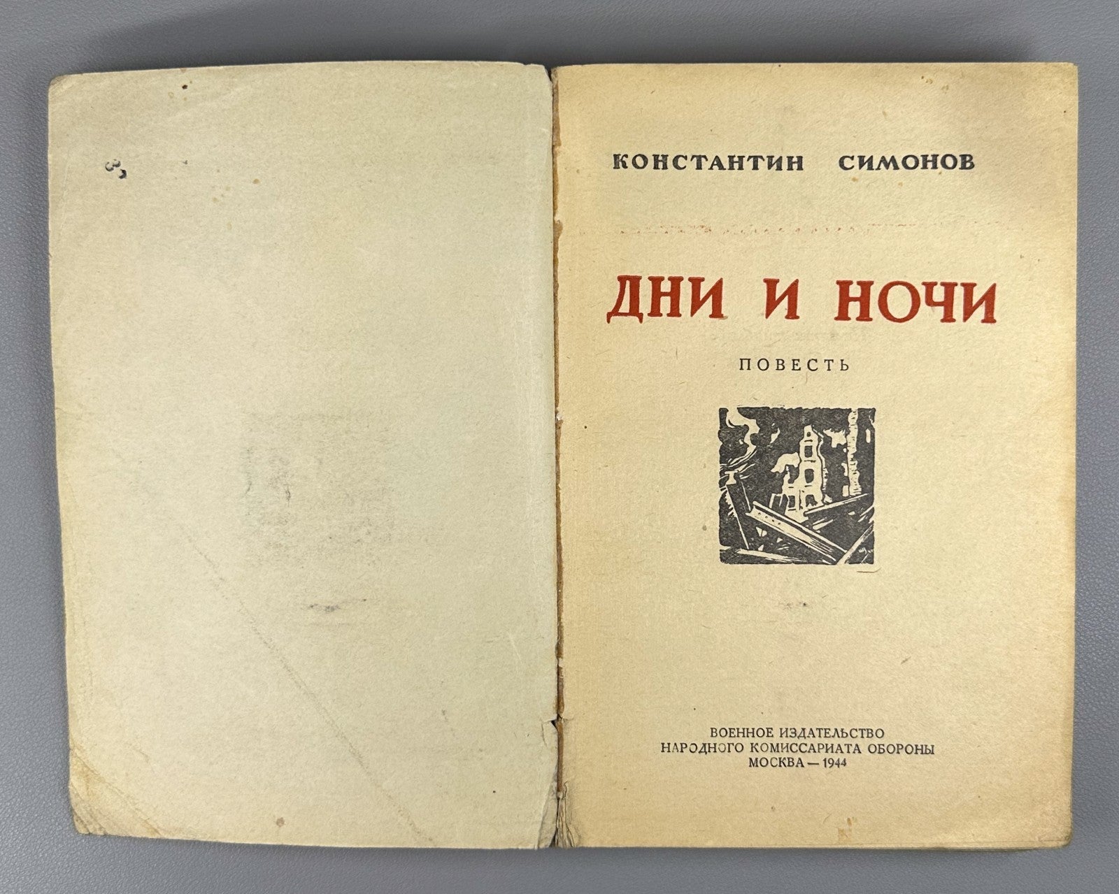 First edition Симонов Дни и ночи 1944 Simonov Days and Nights Stalingrad Soviet