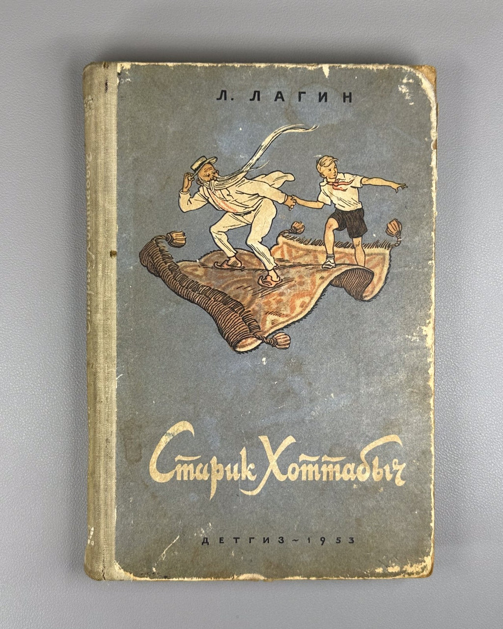 Лагин Старик Хоттабыч Вальк 1953 Lagin Old Khottabych children’s Soviet USSR