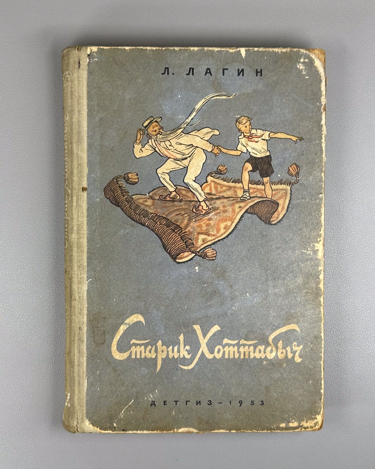 Лагин Старик Хоттабыч Вальк 1953 Lagin Old Khottabych children’s Soviet USSR