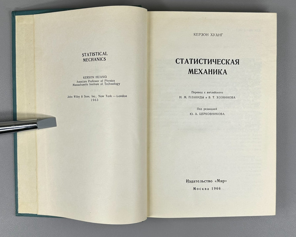 Huang  Statistical Mechanics Physics 1966 Хуанг Статистическая механика Физика