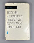 Jánossy Physics 1968 Яноши Теория и практика обработки результатов измерений