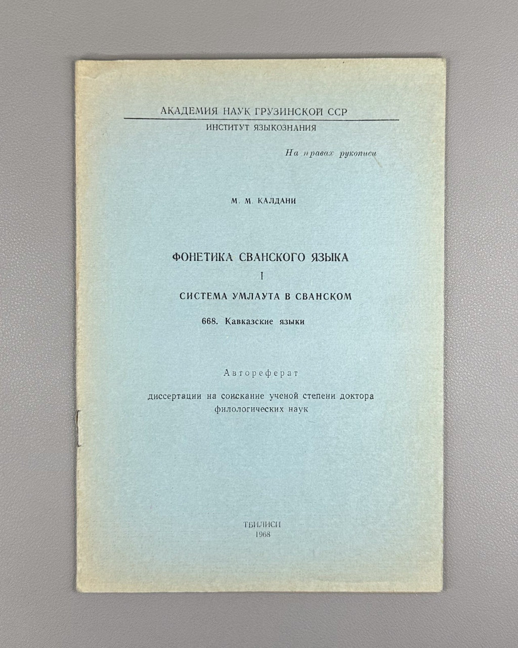Калдани Фонетика сванского языка Система умлаута 1968 Svan Language Umlaut Syst
