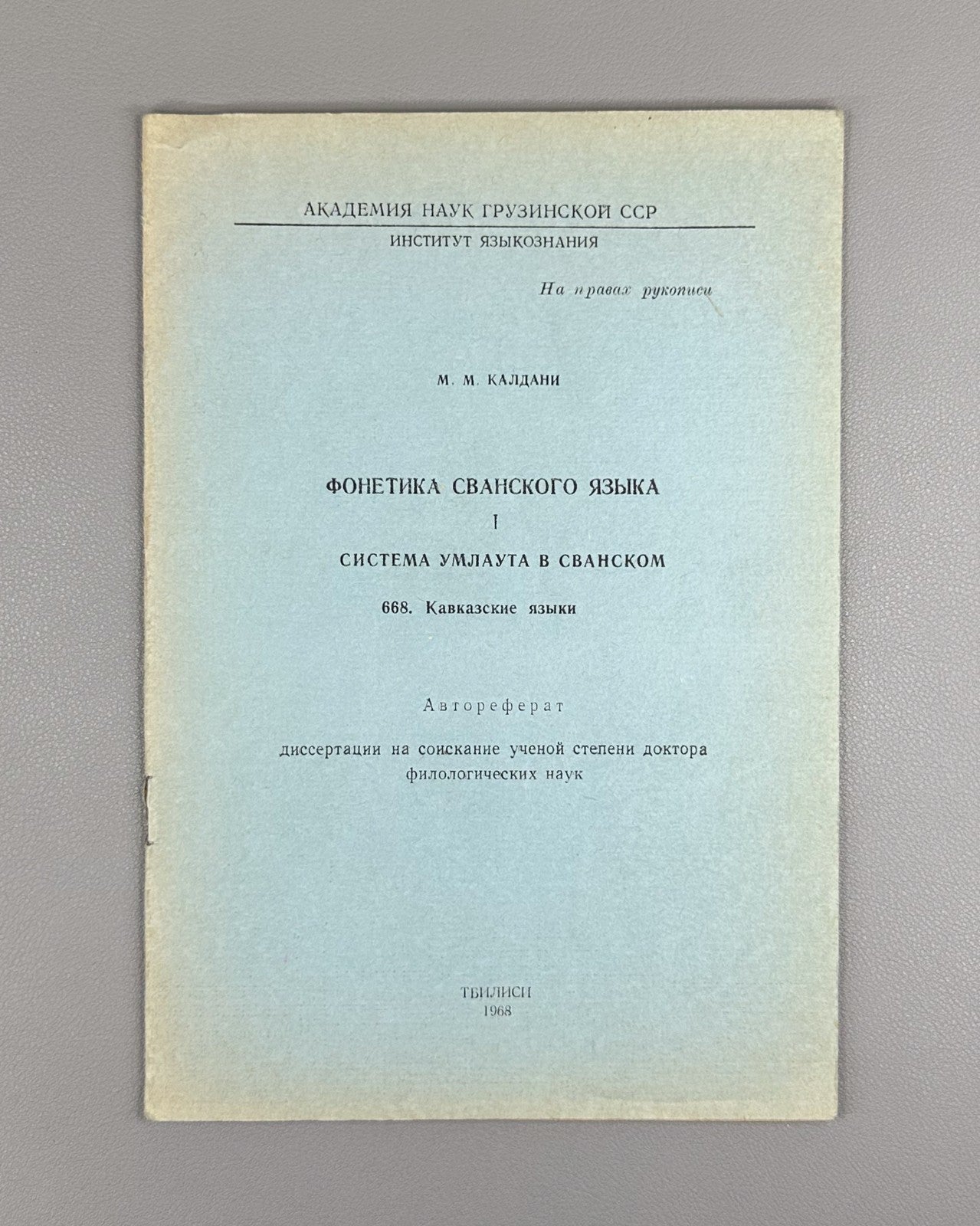Калдани Фонетика сванского языка Система умлаута 1968 Svan Language Umlaut Syst