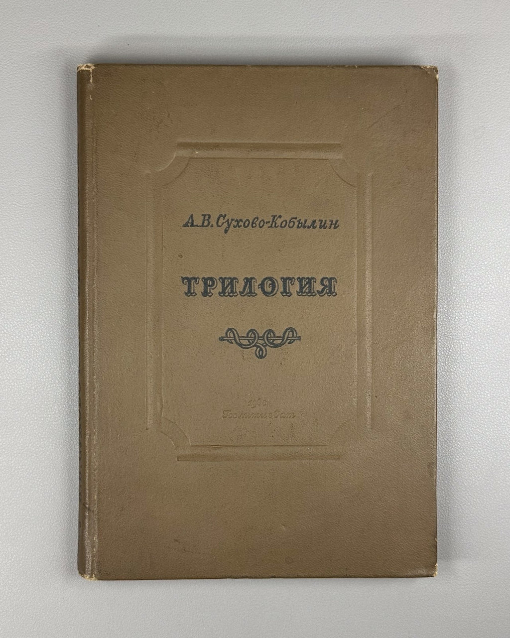 Sukhovo-Kobylin Trilogy Russian Literature 1938 Сухово-Кобылин Трилогия