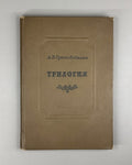 Sukhovo-Kobylin Trilogy Russian Literature 1938 Сухово-Кобылин Трилогия