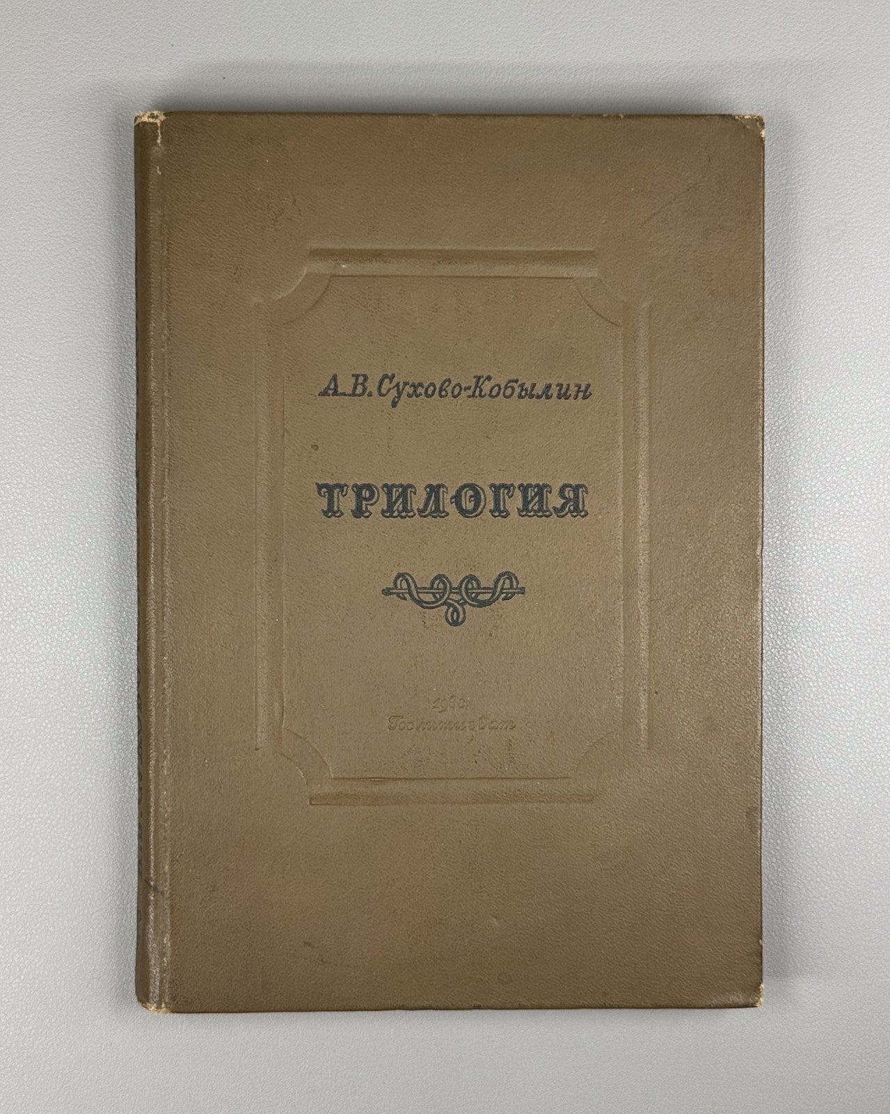 Sukhovo-Kobylin Trilogy Russian Literature 1938 Сухово-Кобылин Трилогия