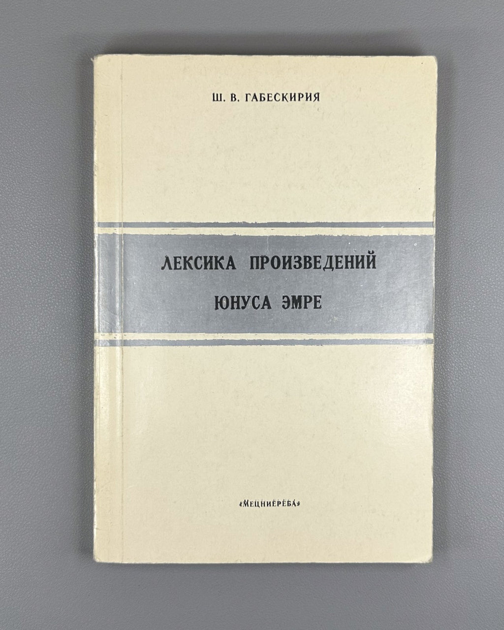 Габескирия Лексика произведений Юнуса Эмре 1983 Yunus Emre Lexicon Gabeskiriya