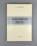 Габескирия Лексика произведений Юнуса Эмре 1983 Yunus Emre Lexicon Gabeskiriya