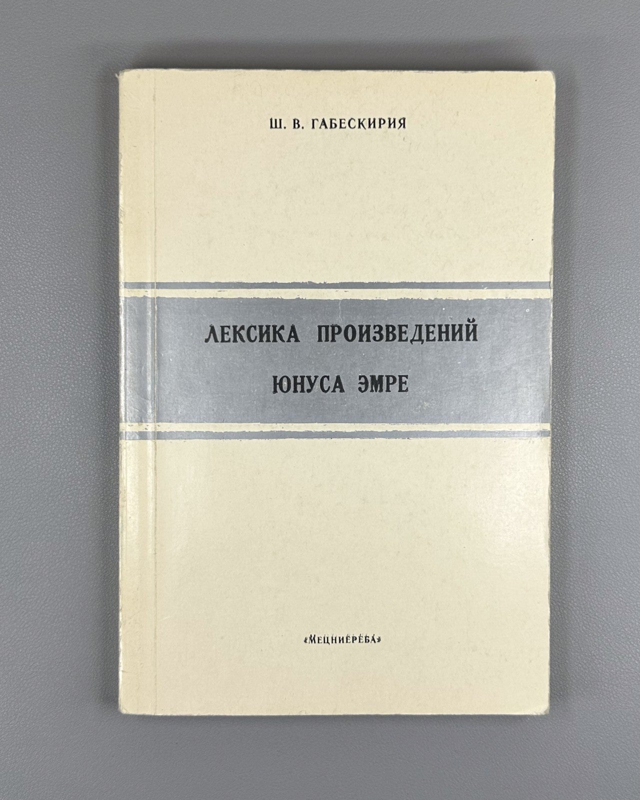 Габескирия Лексика произведений Юнуса Эмре 1983 Yunus Emre Lexicon Gabeskiriya